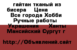 гайтан тканый из бисера  › Цена ­ 4 500 - Все города Хобби. Ручные работы » Украшения   . Ханты-Мансийский,Сургут г.